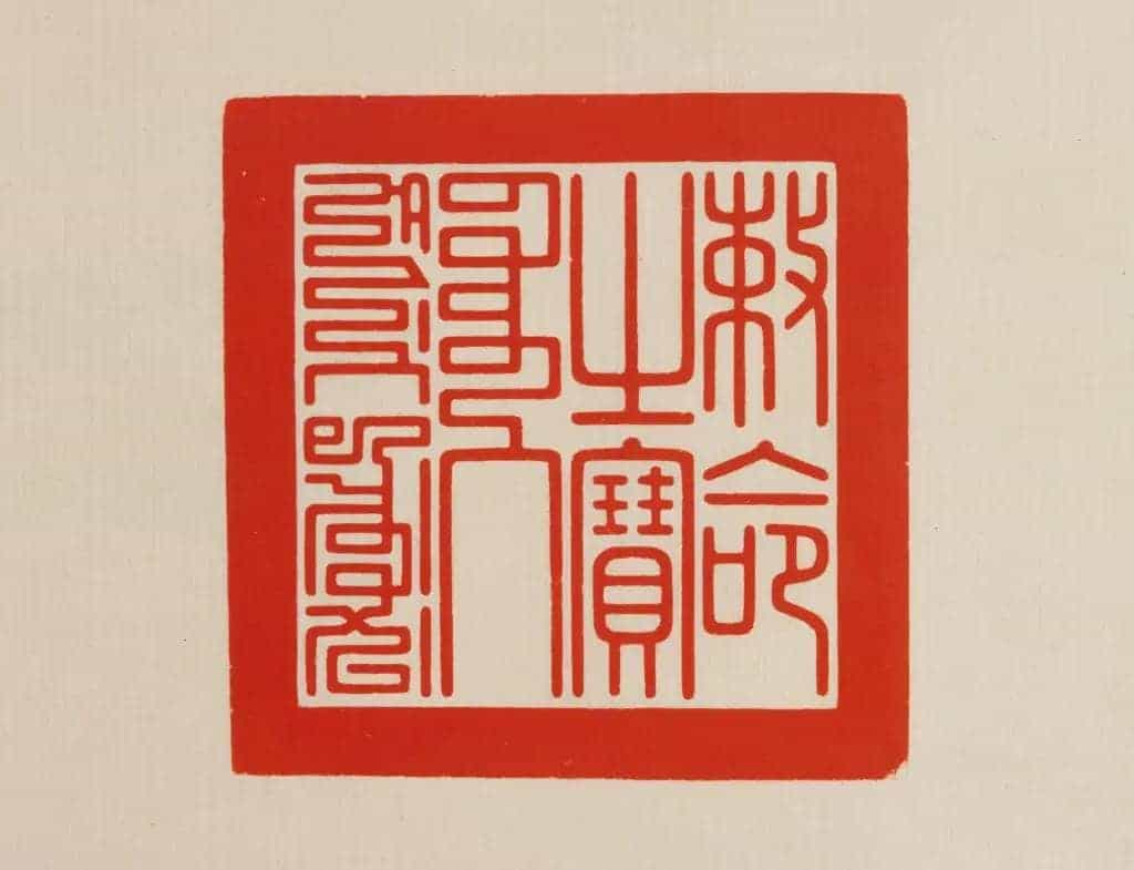 碧玉交龙纽“敕命之宝” - 故宫玺印类藏品_第2张