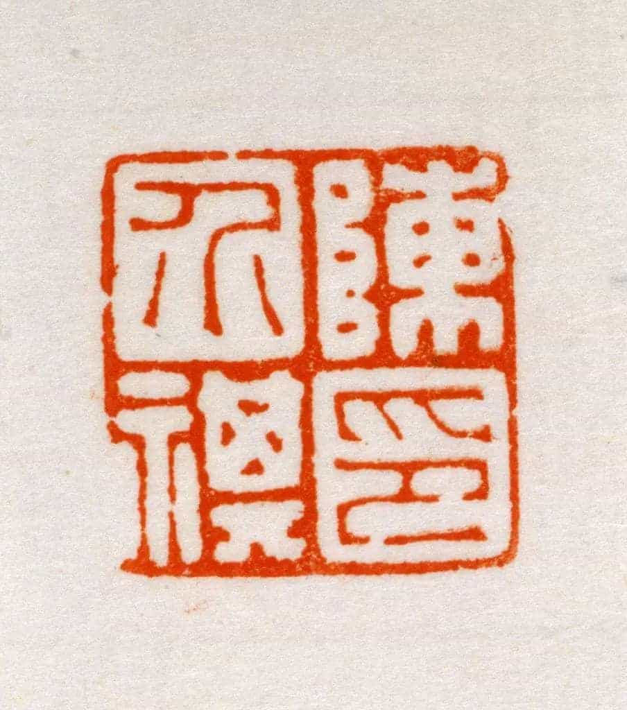 青田石“陈介褀印” - 故宫玺印类藏品_第3张