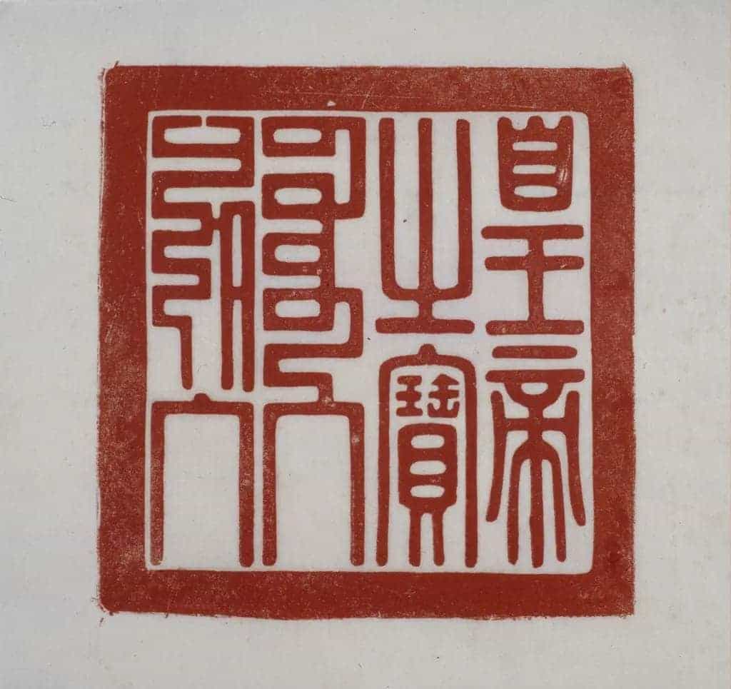 栴檀香木盘龙纽“皇帝之宝” - 故宫玺印类藏品_第2张