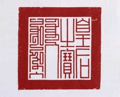 金龙纽“皇后之宝” - 故宫玺印类藏品_第2张