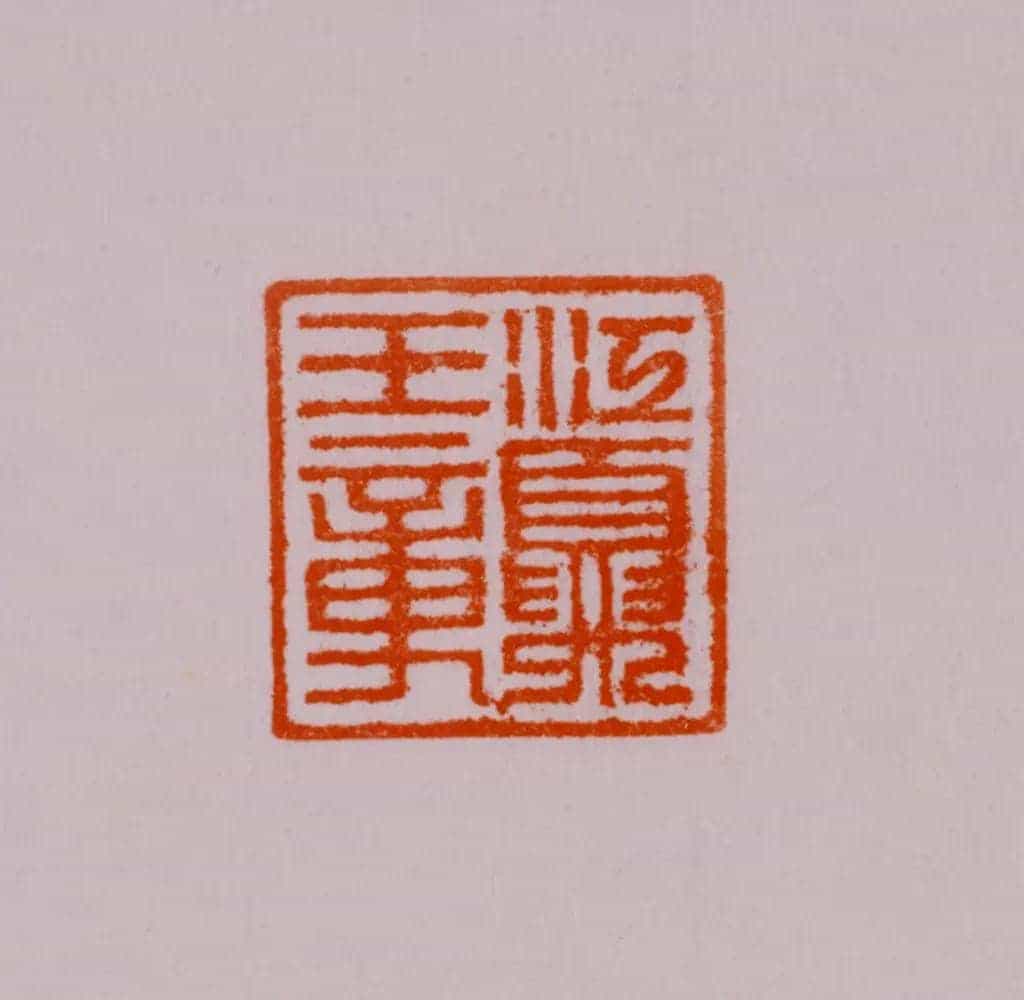白玉羊钮“江夏王章” - 故宫玺印类藏品_第2张