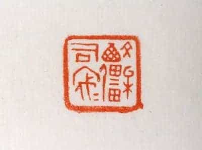 魏国铜鼻钮“文桘西疆司寇”鉨 - 故宫玺印类藏品_第3张