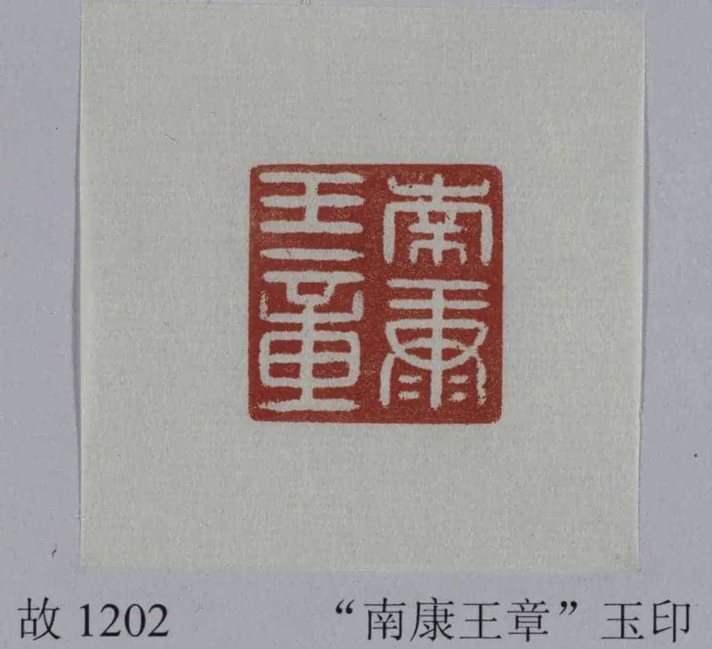 白玉瓦钮“南康王章”印 - 故宫玺印类藏品_第2张