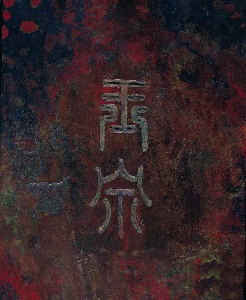 “玉泉”铜琴 - 故宫音乐戏曲类藏品_第3张
