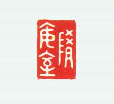 玛瑙螭纽“随安室”印 - 故宫玺印类藏品_第2张