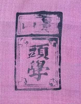 戏衣衬里墨印与墨书 - 故宫音乐戏曲类藏品_第3张
