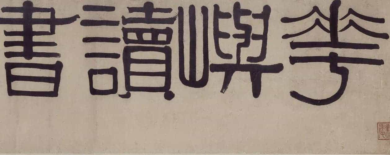伊秉绶隶书五字横幅 - 故宫书法类藏品_第1张