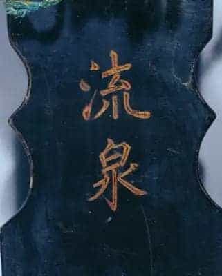 “流泉”琴 - 故宫音乐戏曲类藏品_第1张