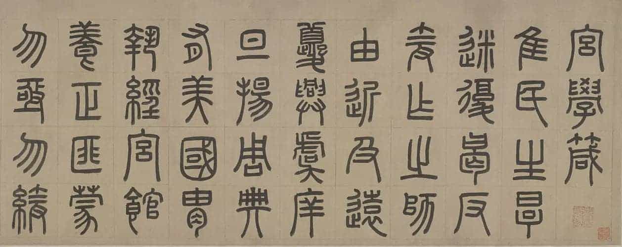 周伯琦篆书宫学国史二箴 - 故宫书法类藏品_第1张