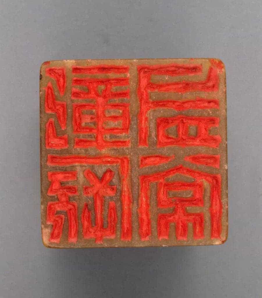 青田石“彰厥有常”章 - 故宫玺印类藏品_第2张