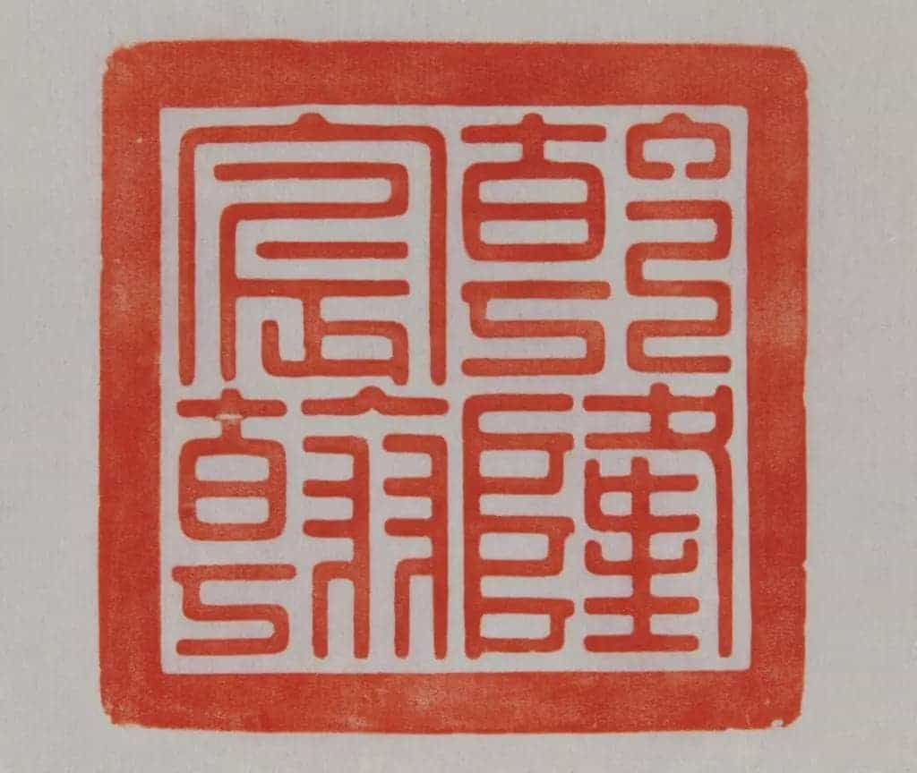 昌化石“乾隆宸翰”宝 - 故宫玺印类藏品_第3张