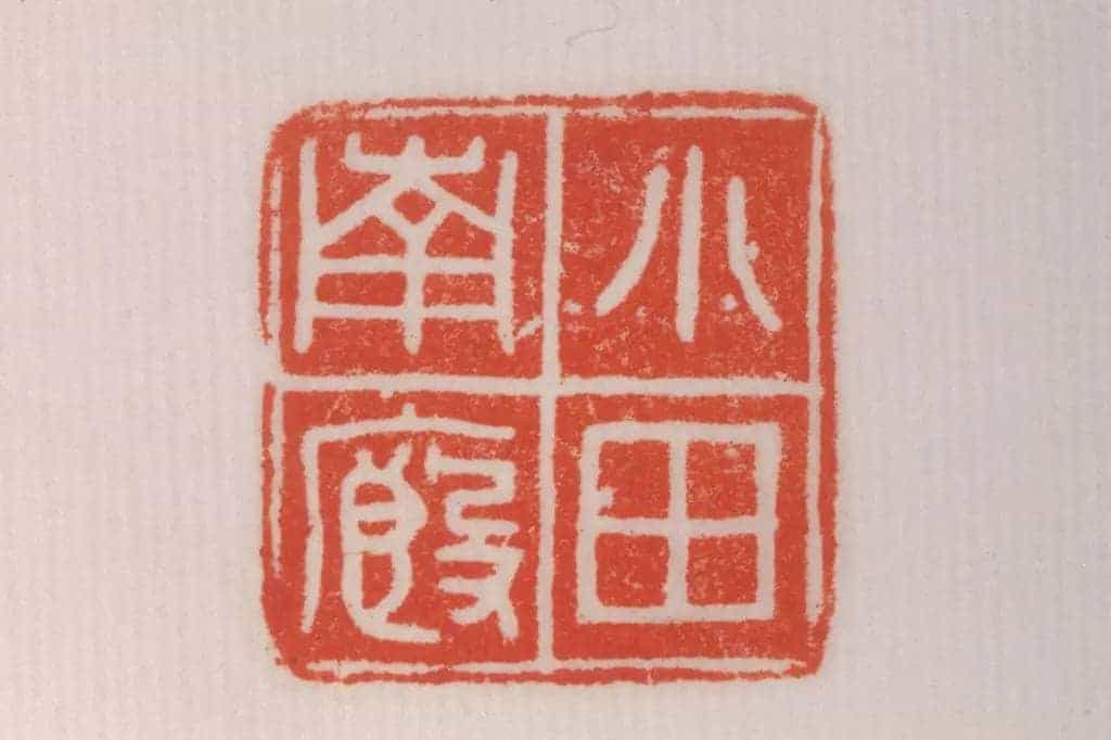 铜瓦纽“小厩南田”印 - 故宫玺印类藏品_第3张