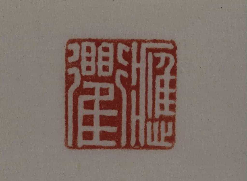 白玉羊钮“应衢”印 - 故宫玺印类藏品_第2张