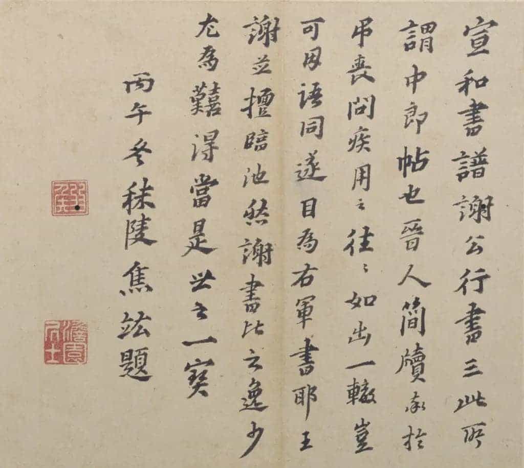 谢安行书中郎帖页 - 故宫书法类藏品_第2张