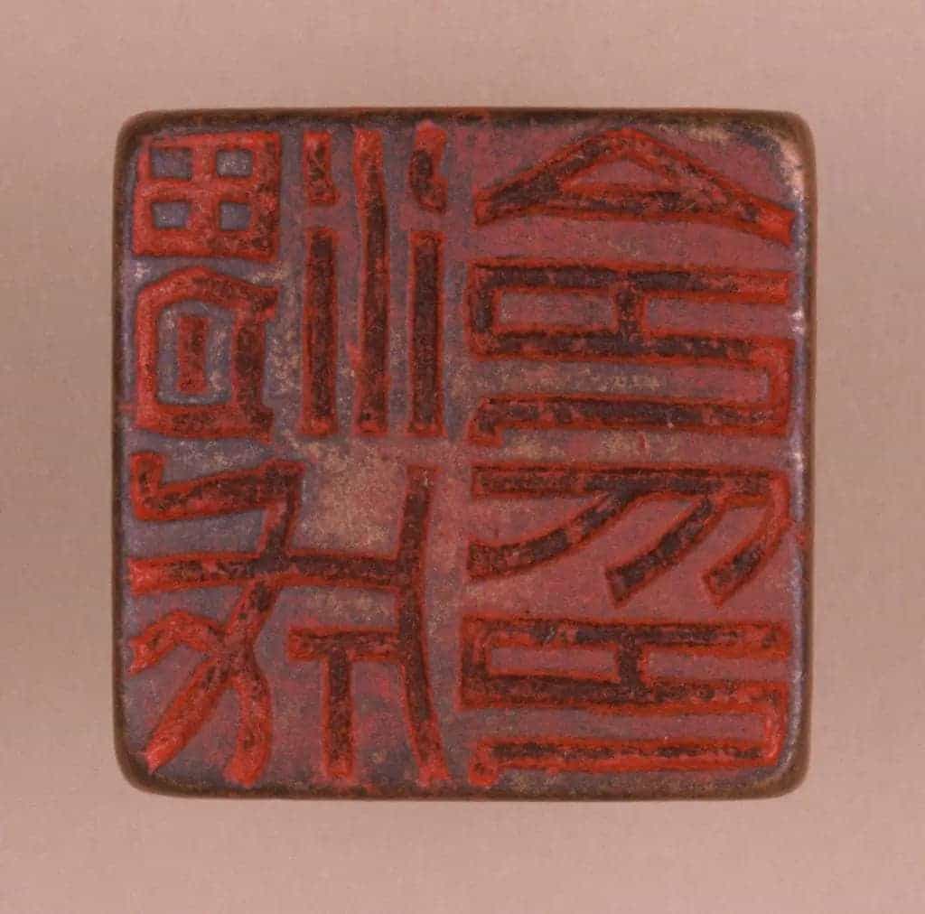 铜鼻纽“渭成令印” - 故宫玺印类藏品_第2张