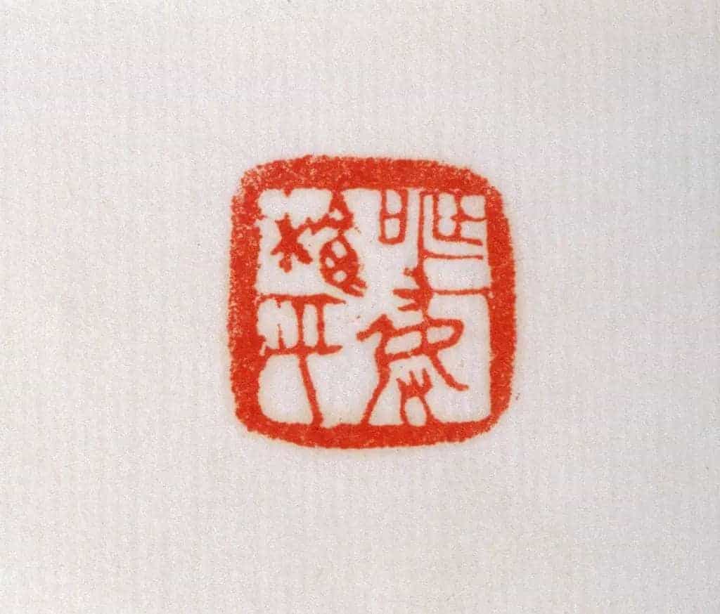赵国铜鼻钮“榆平发弩”鉨 - 故宫玺印类藏品_第3张