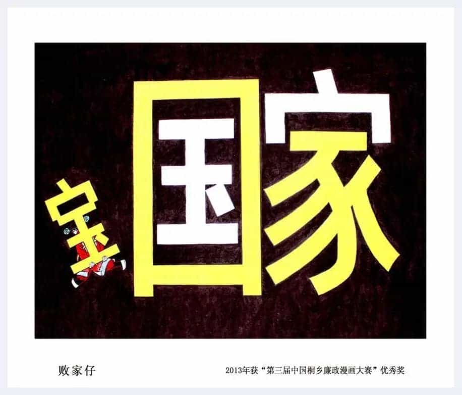 任广强简介(漫画家)河北 邯郸_第3张