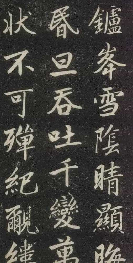 赵孟頫书法《赵文敏庐山草堂记》_第26张
