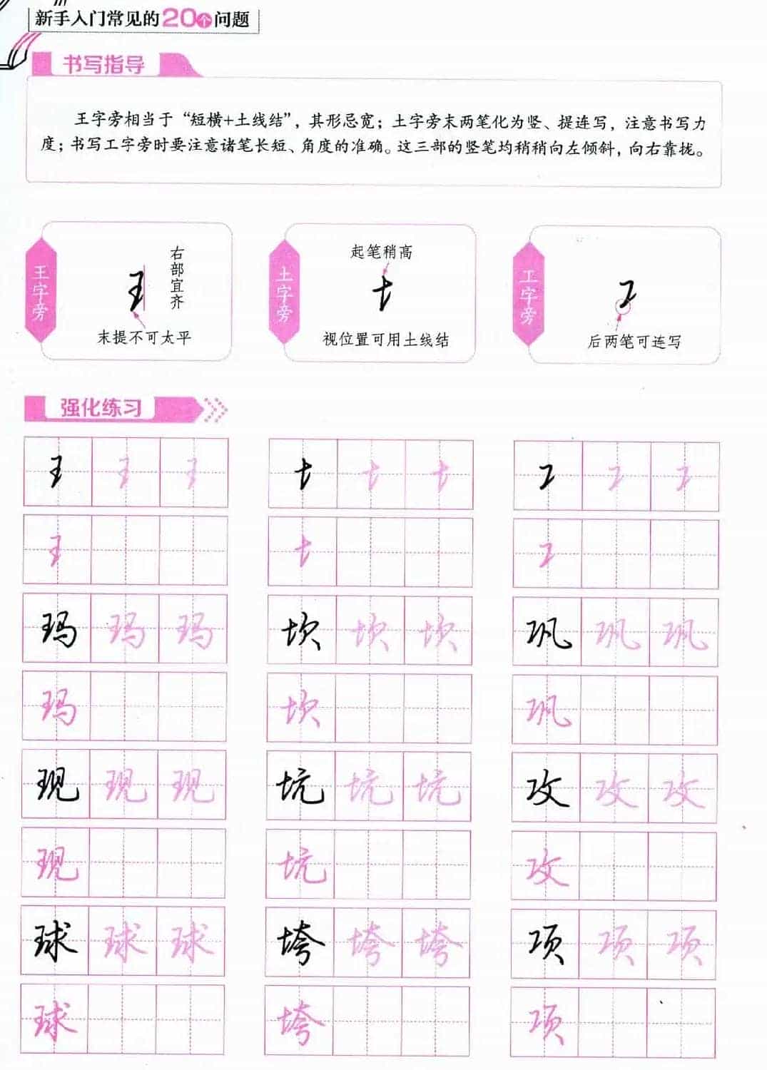 荆霄鹏硬笔行楷字帖《新手入门常见的20个问题》_第23张