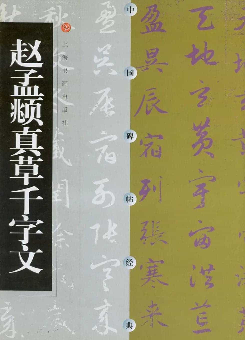 中国碑帖经典《赵孟頫真草千字文》_第1张