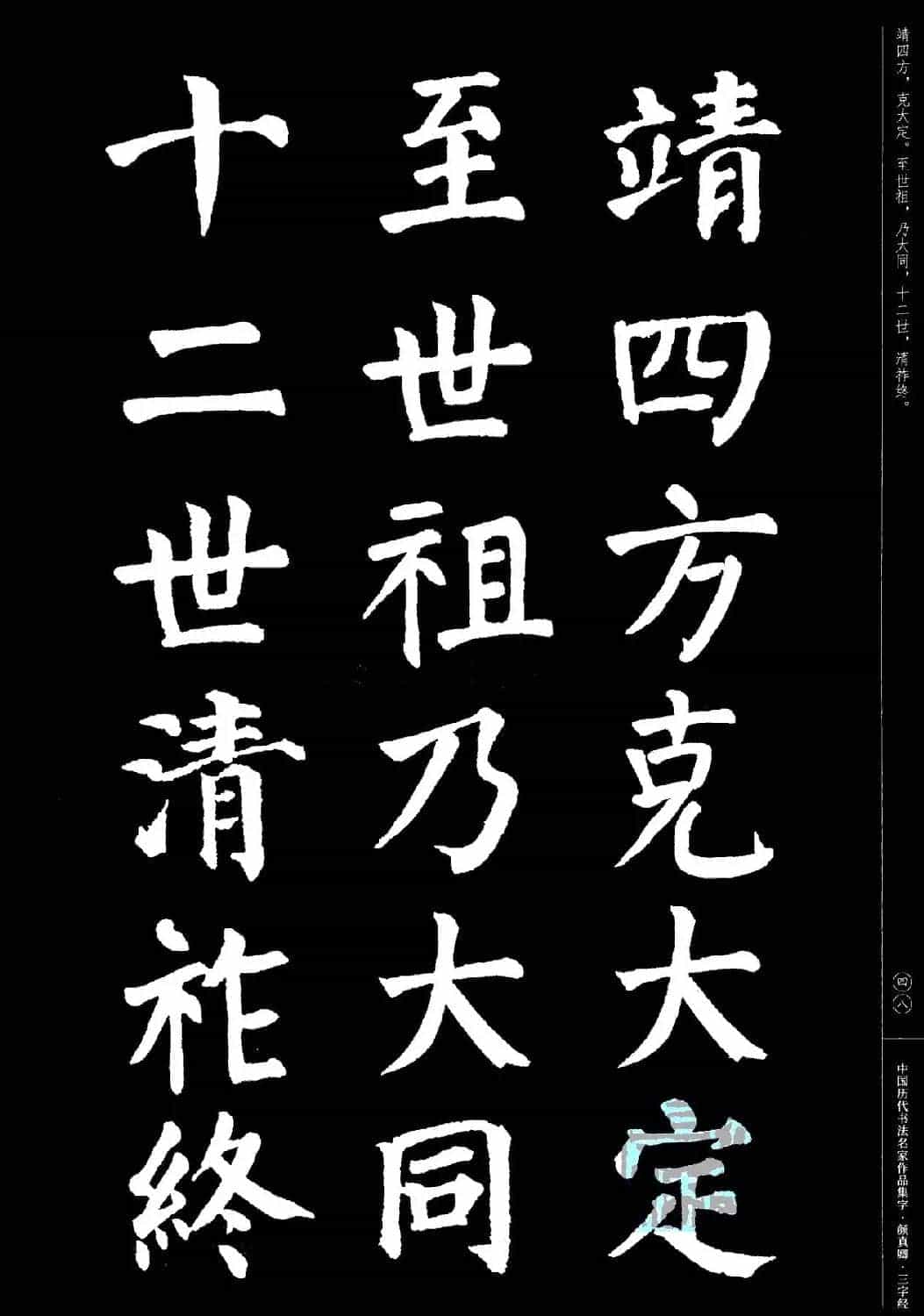颜真卿楷书集字《三字经》_第48张