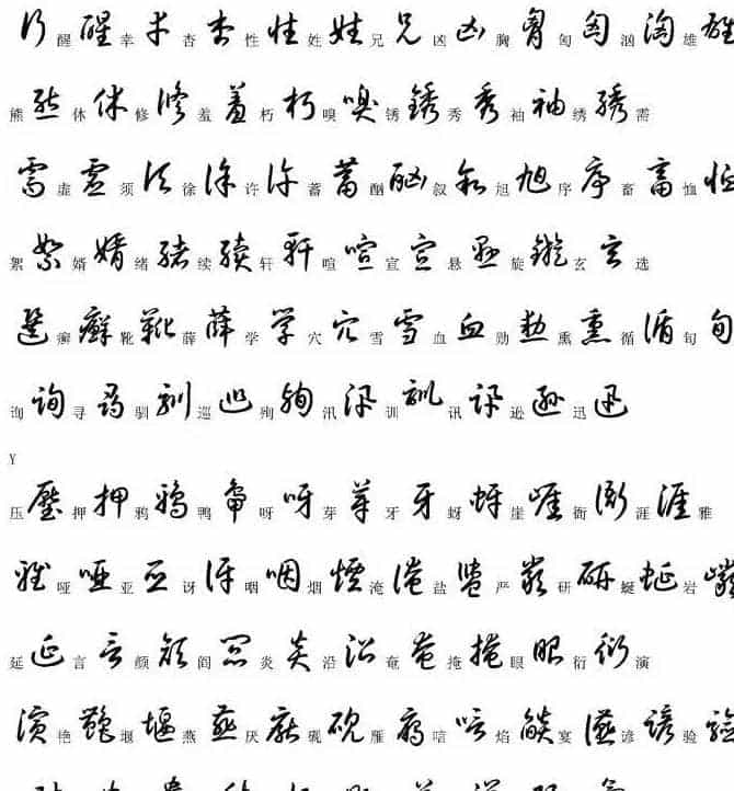硬笔书法字帖常用汉字草书写法示例_第26张