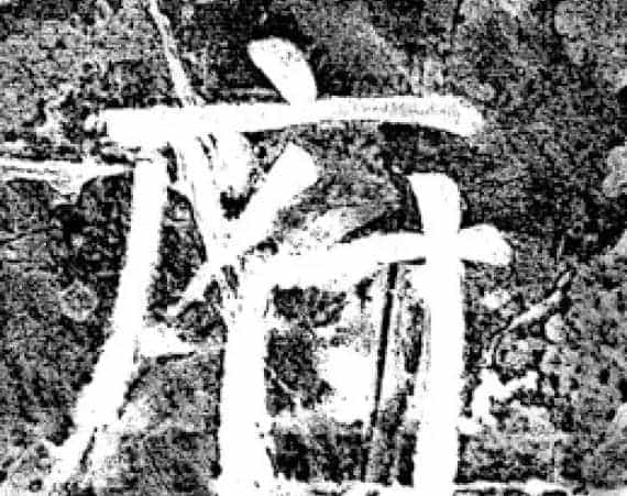 唐代颜真卿69岁楷书《西亭记》残碑_第35张