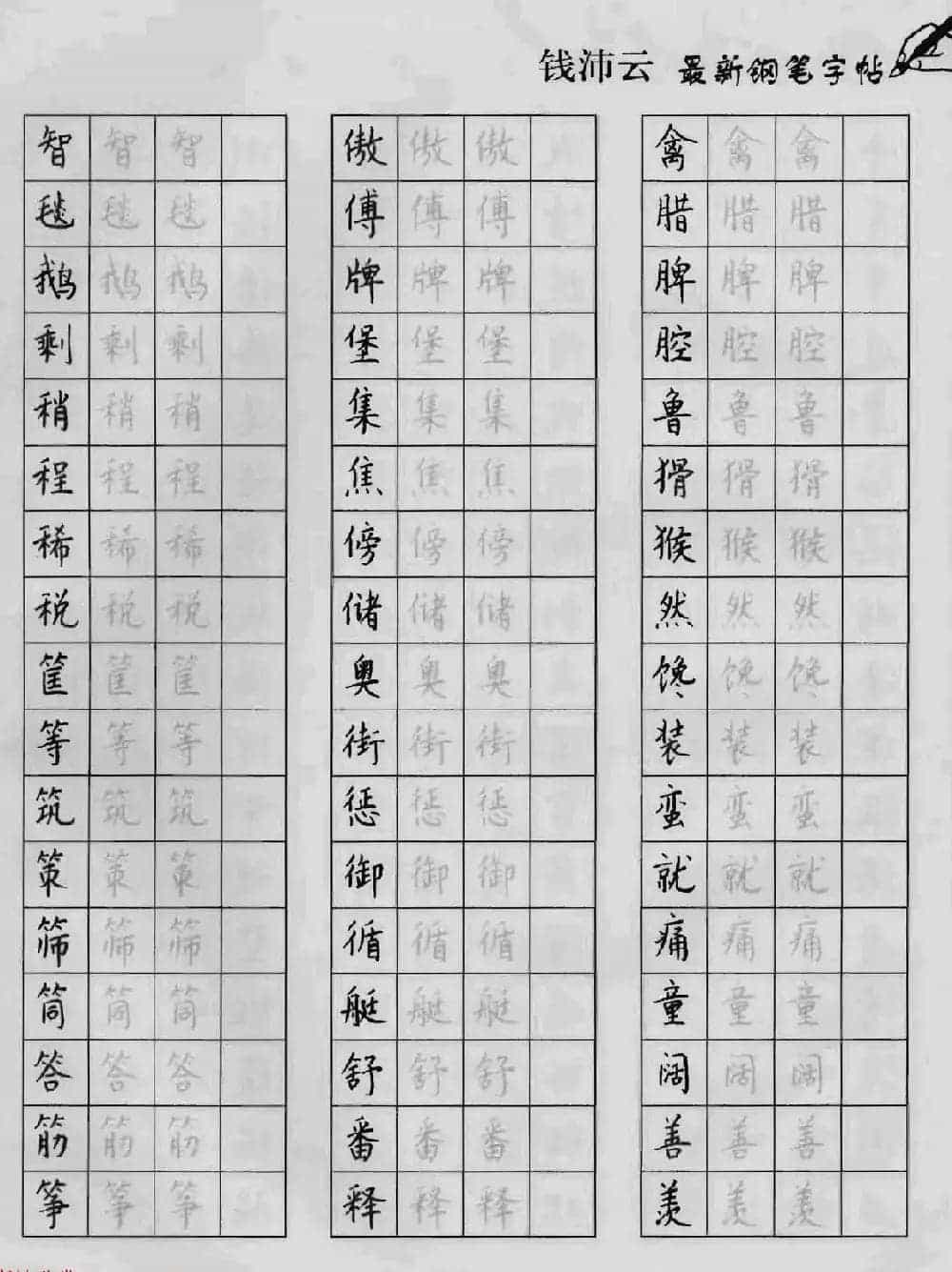 上海钱沛云钢笔字帖《3500常用字正书速成》_第59张