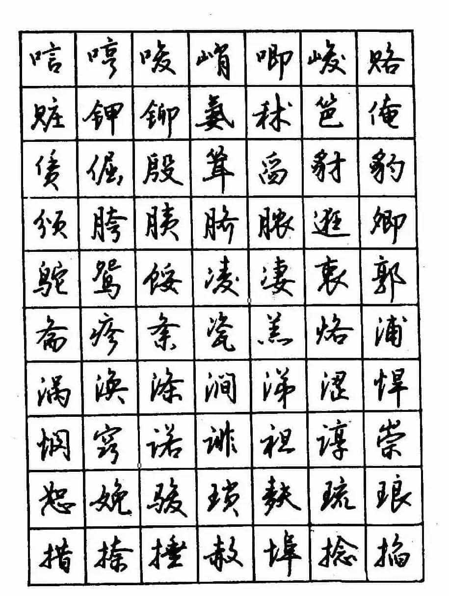 沈鸿根钢笔行书字帖欣赏_第64张