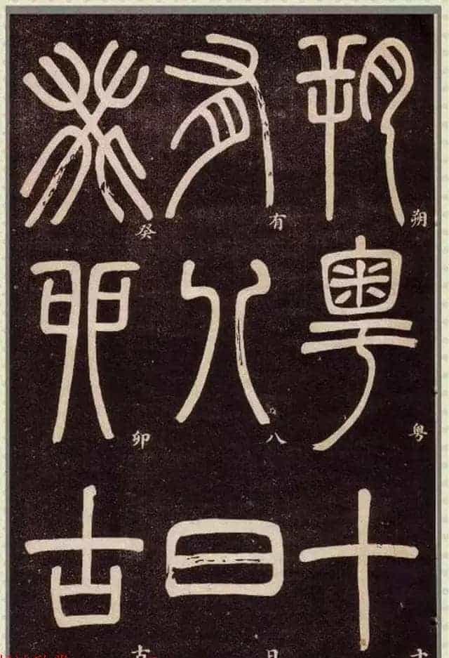 清代碑学大家邓石如62岁书法赏析《篆书弟子职》_第76张