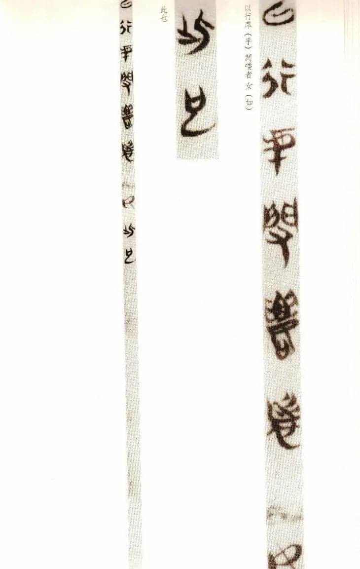楚系篆书《郭店楚墓竹简--穷达以时忠信之道》_第26张
