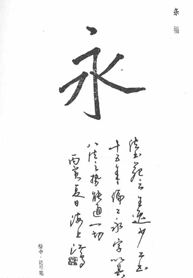 沈鸿根硬笔书法字帖《江鸟钢笔书法》_第6张