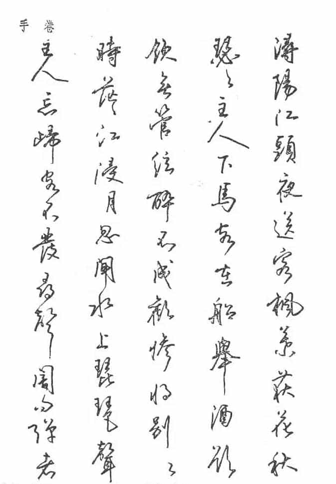 沈鸿根硬笔书法字帖《江鸟钢笔书法》_第60张