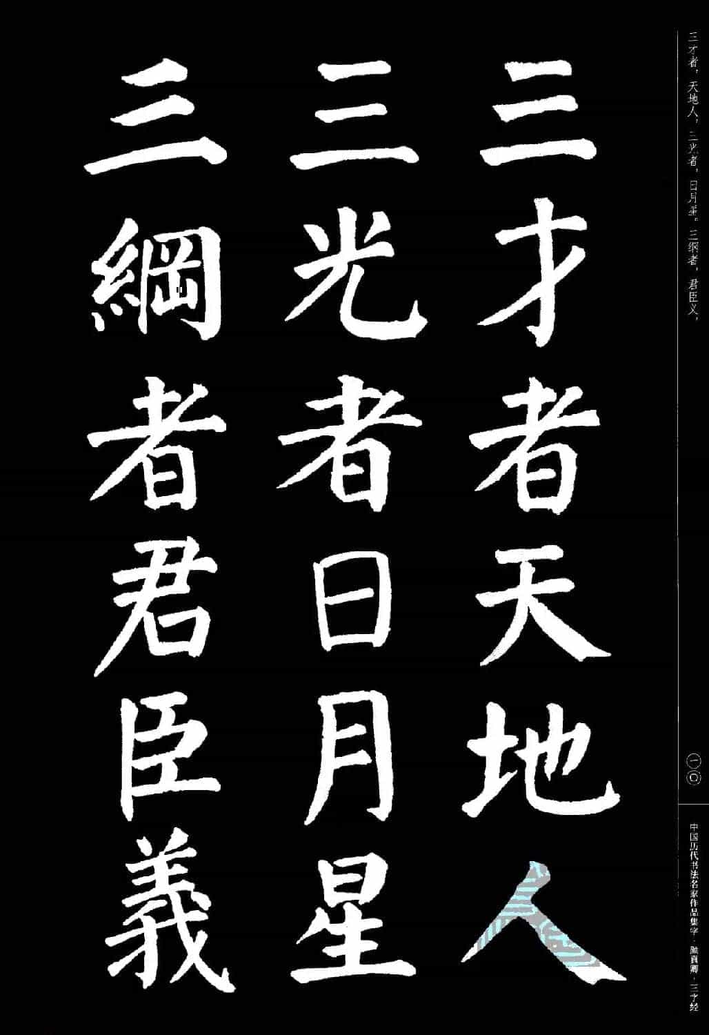 颜真卿楷书集字《三字经》_第10张