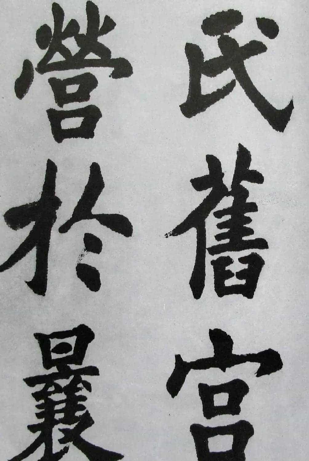 上海书店《胡问遂临九成宫》_第32张