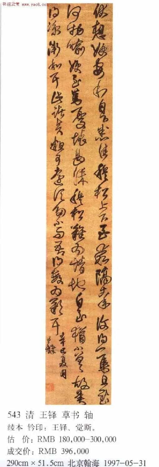 王铎书法拍卖作品选刊12幅_第6张
