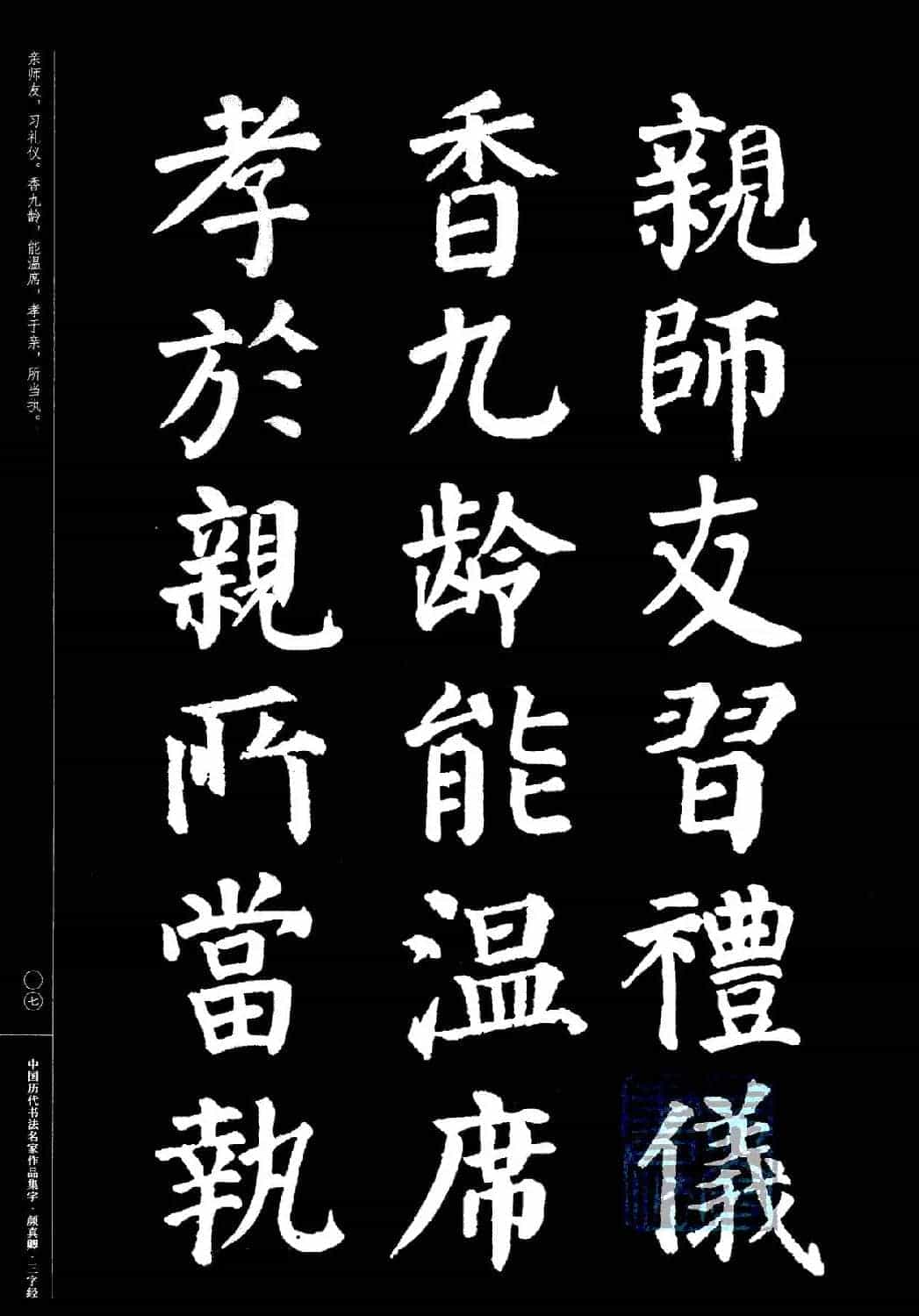 颜真卿楷书集字《三字经》_第7张
