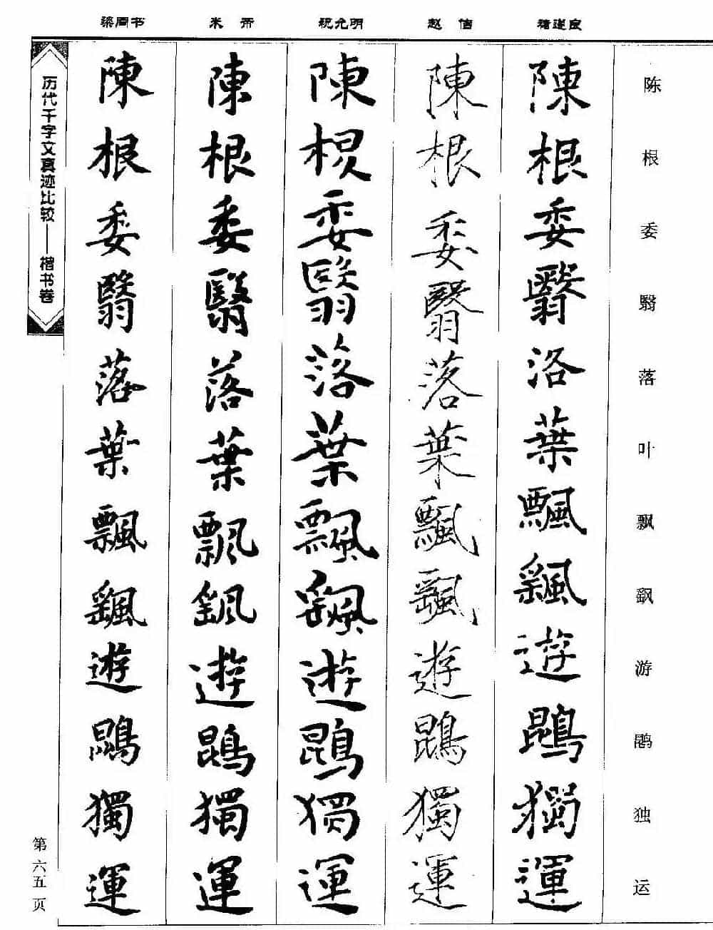 楷书图书《历代千字文真迹比较-楷书卷》_第65张