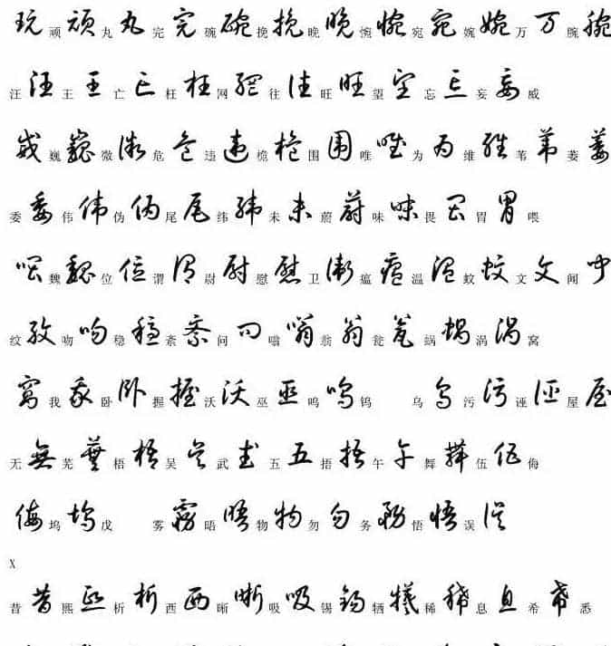 硬笔书法字帖常用汉字草书写法示例_第24张