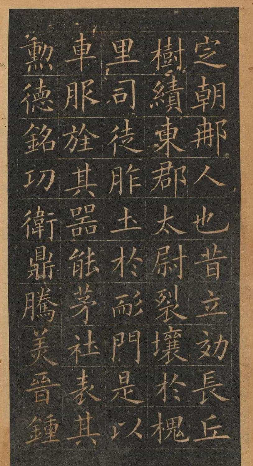 欧阳询楷书《皇甫君碑》翻刻本_第7张