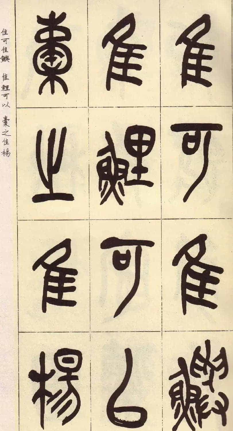 吴昌硕篆书欣赏临石鼓文册_第10张