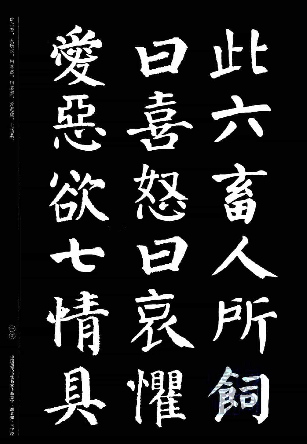 颜真卿楷书集字《三字经》_第15张
