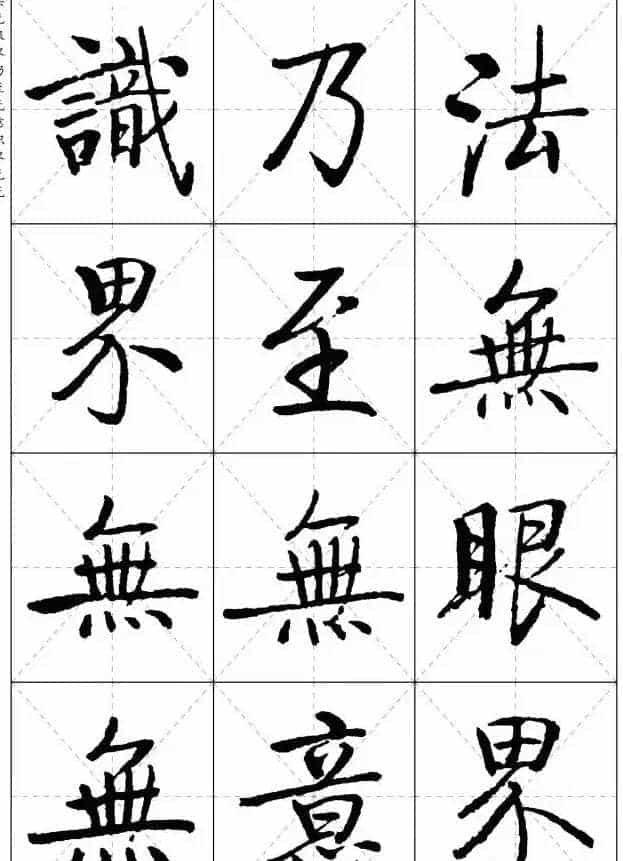 《启功楷书心经》米字格版_第9张