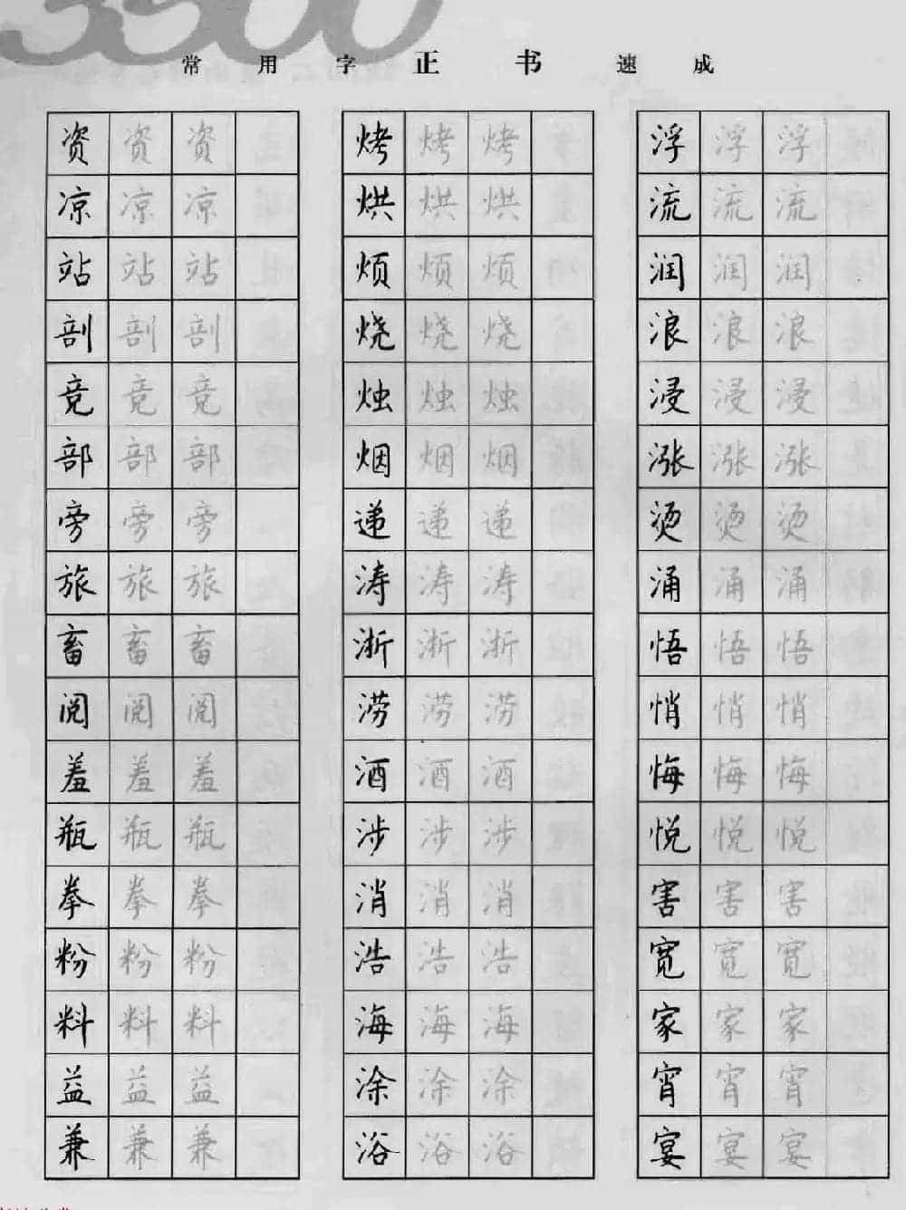上海钱沛云钢笔字帖《3500常用字正书速成》_第46张