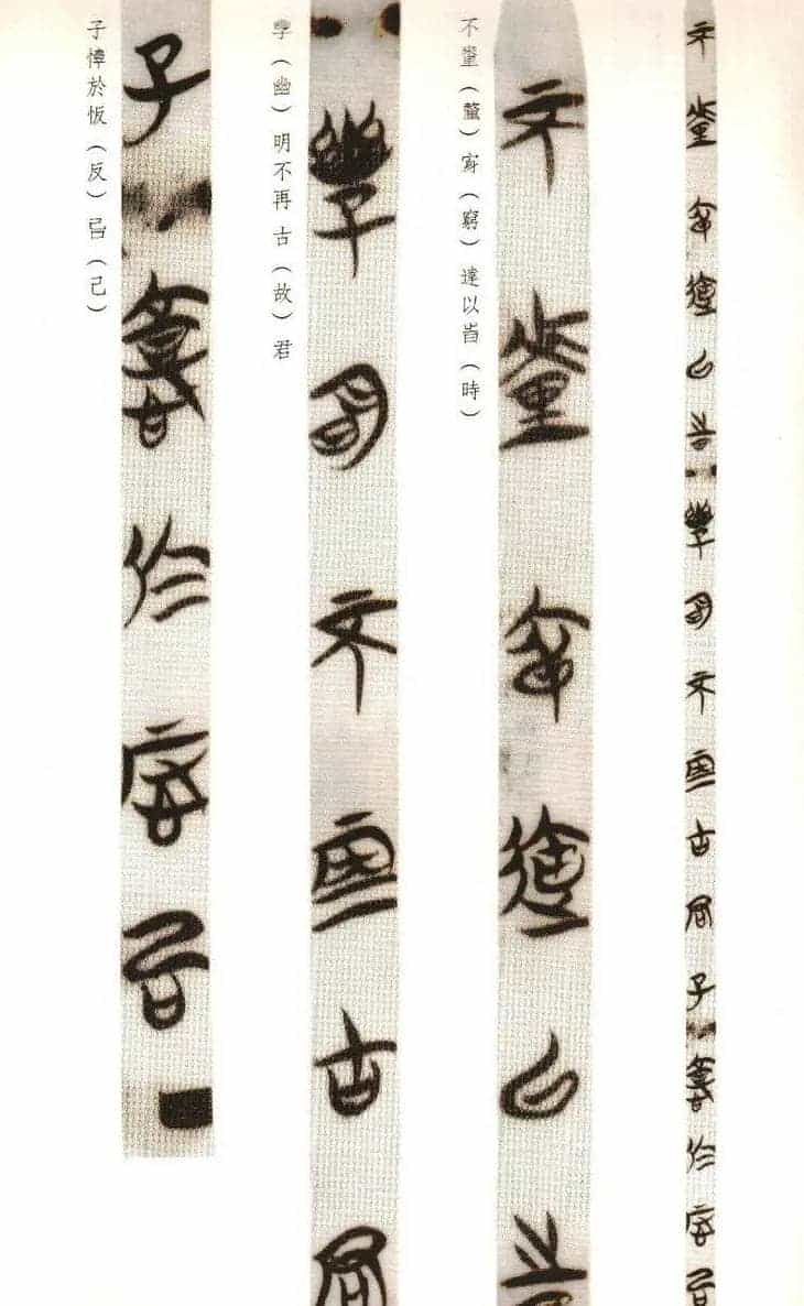 楚系篆书《郭店楚墓竹简--穷达以时忠信之道》_第17张