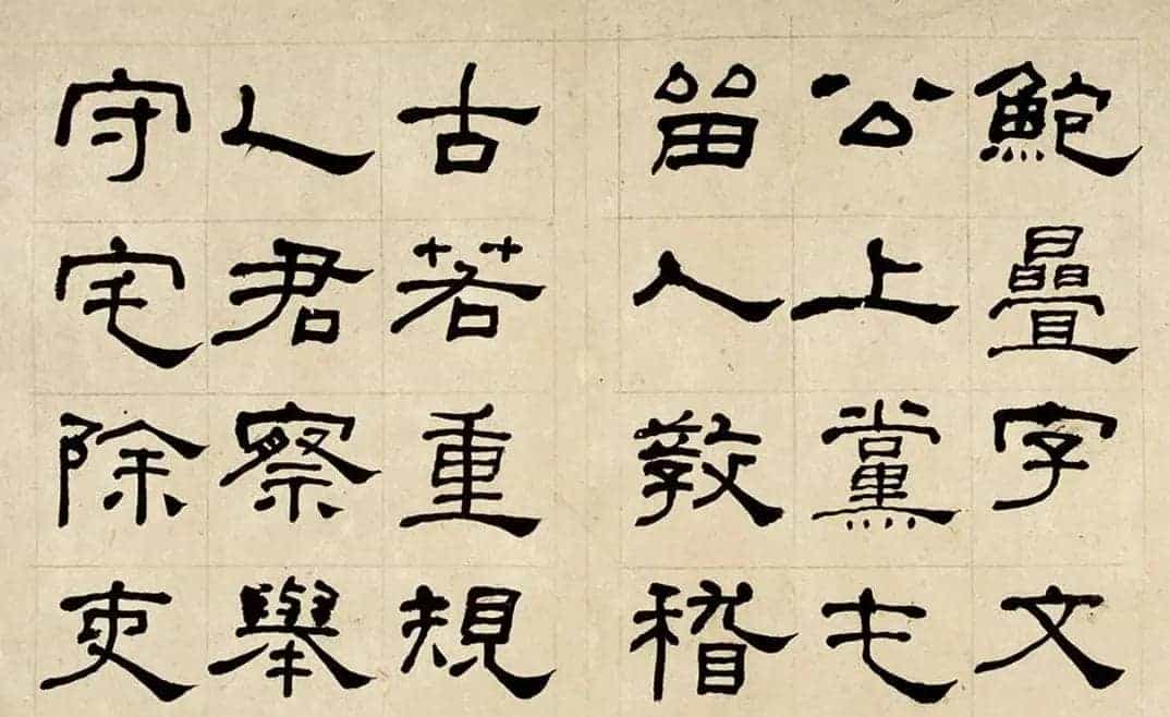 名家何绍基60岁临乙瑛碑册页附名家题跋_第22张