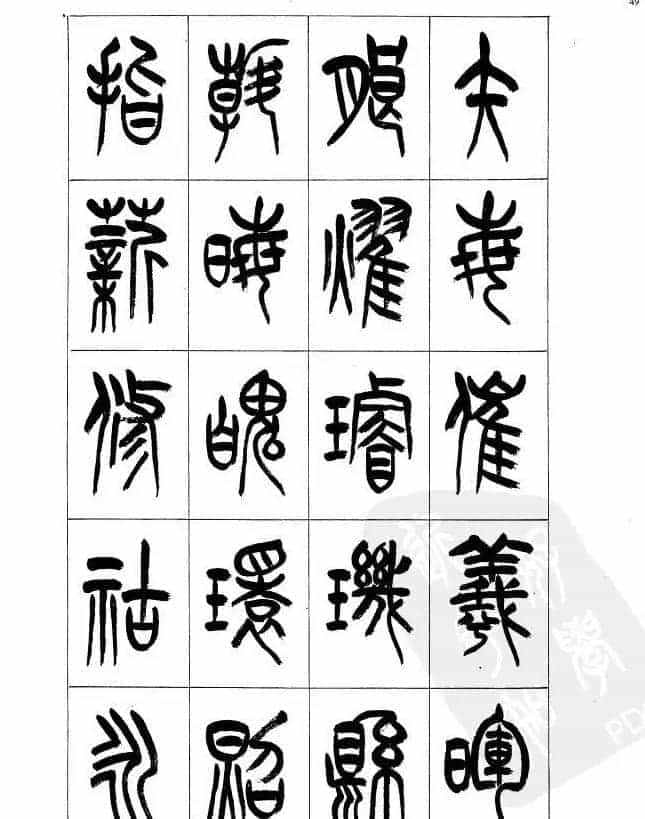李刚田篆书字帖下载《小篆千字文》_第49张