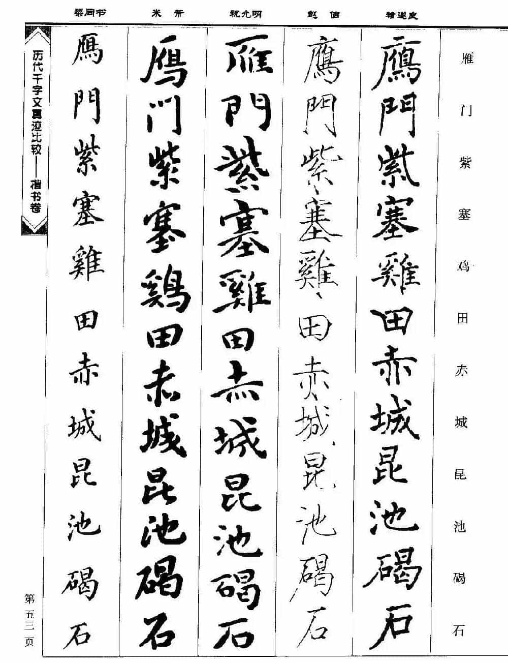楷书图书《历代千字文真迹比较-楷书卷》_第53张