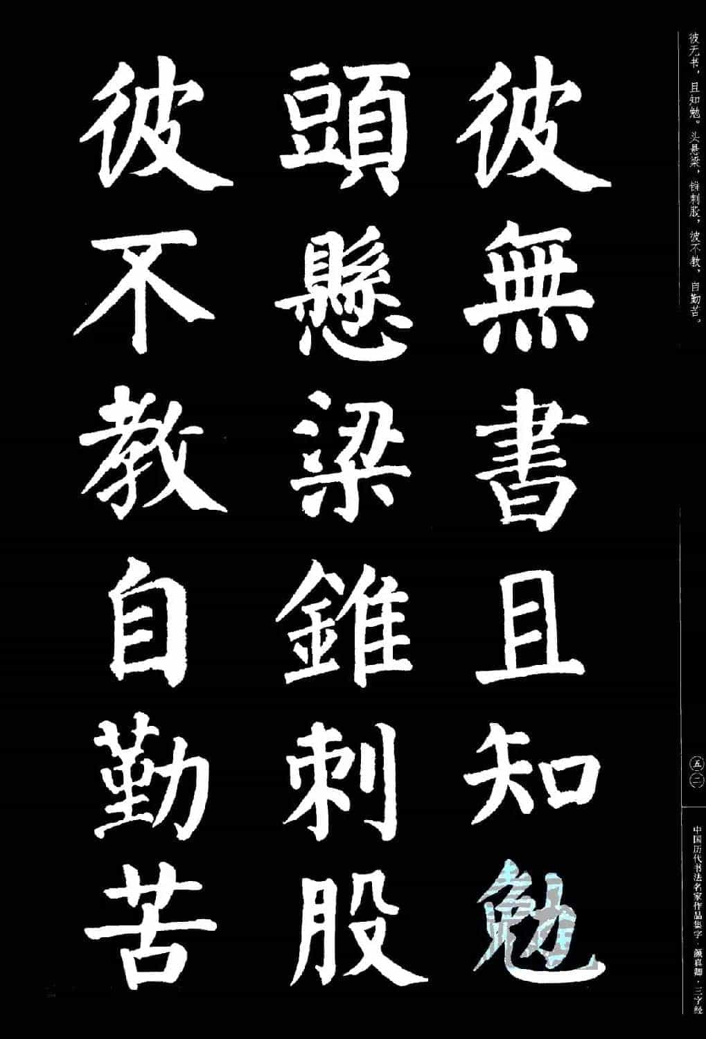 颜真卿楷书集字《三字经》_第52张