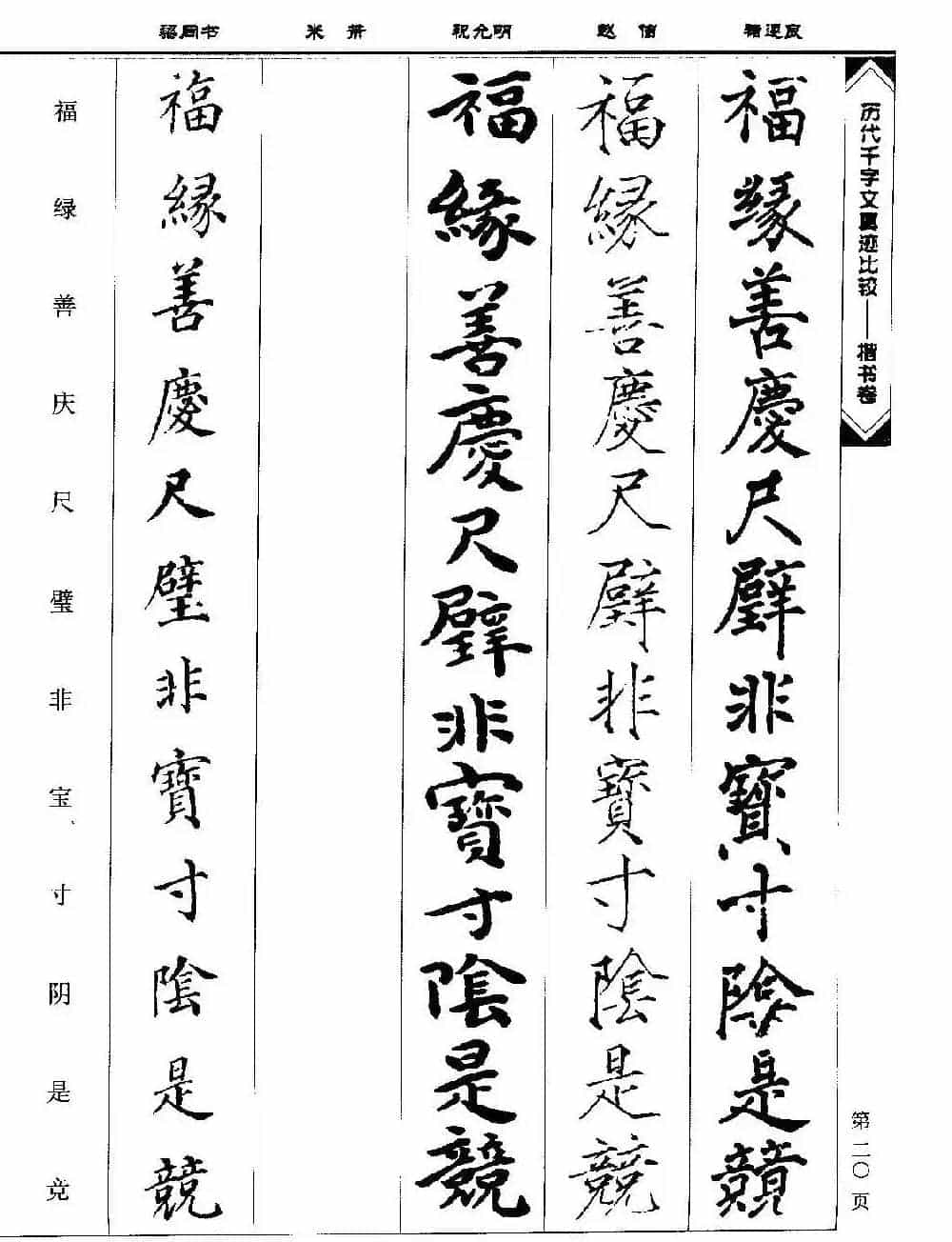 楷书图书《历代千字文真迹比较-楷书卷》_第20张